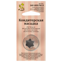 "S-CHIEF" SHF-0095 Кондитерская насадка d основания 24 мм металл 1 шт № 13 открытая звезда